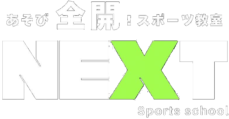 あそび全開！スポーツ教室 NEXT